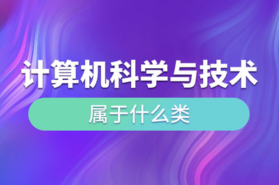 计算机科学与技术 计算机软件技术开发的学科归属与核心内涵