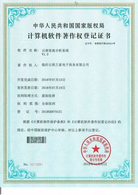 创新驱动未来 临沂云商之家荣获七项国家级新零售软件著作证书